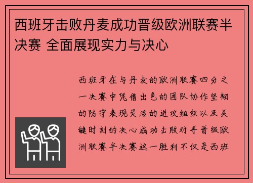 西班牙击败丹麦成功晋级欧洲联赛半决赛 全面展现实力与决心