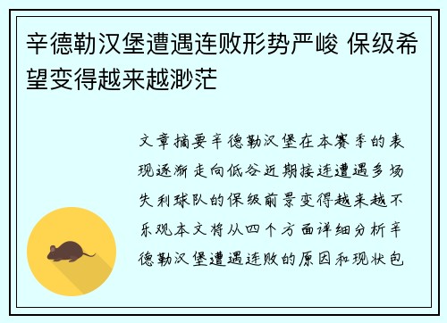 辛德勒汉堡遭遇连败形势严峻 保级希望变得越来越渺茫