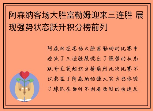 阿森纳客场大胜富勒姆迎来三连胜 展现强势状态跃升积分榜前列