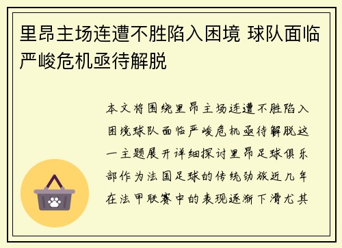 里昂主场连遭不胜陷入困境 球队面临严峻危机亟待解脱