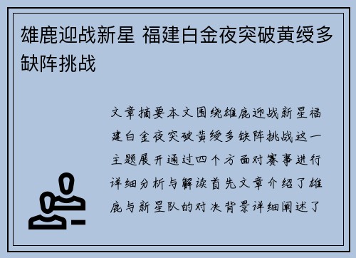 雄鹿迎战新星 福建白金夜突破黄绶多缺阵挑战