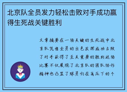 北京队全员发力轻松击败对手成功赢得生死战关键胜利