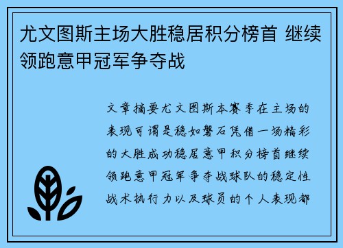 尤文图斯主场大胜稳居积分榜首 继续领跑意甲冠军争夺战