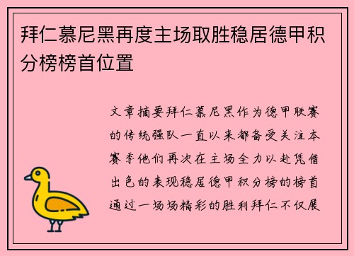 拜仁慕尼黑再度主场取胜稳居德甲积分榜榜首位置