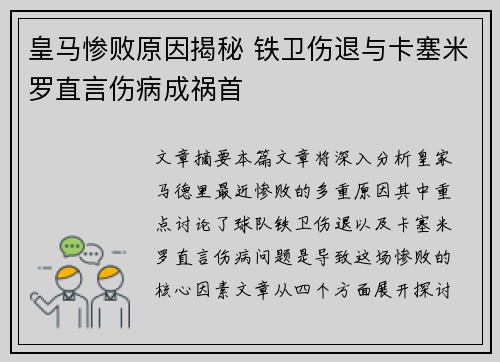 皇马惨败原因揭秘 铁卫伤退与卡塞米罗直言伤病成祸首