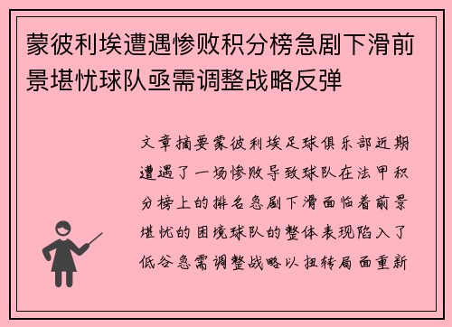 蒙彼利埃遭遇惨败积分榜急剧下滑前景堪忧球队亟需调整战略反弹