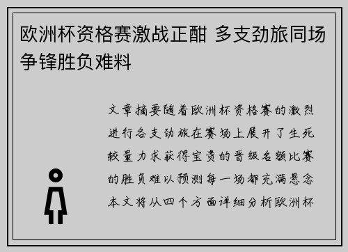 欧洲杯资格赛激战正酣 多支劲旅同场争锋胜负难料