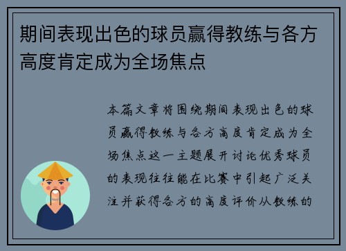 期间表现出色的球员赢得教练与各方高度肯定成为全场焦点