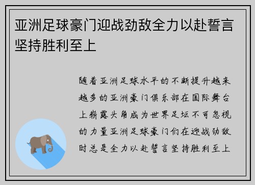 亚洲足球豪门迎战劲敌全力以赴誓言坚持胜利至上