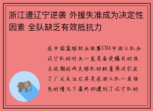 浙江遭辽宁逆袭 外援失准成为决定性因素 全队缺乏有效抵抗力