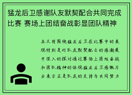 猛龙后卫感谢队友默契配合共同完成比赛 赛场上团结奋战彰显团队精神