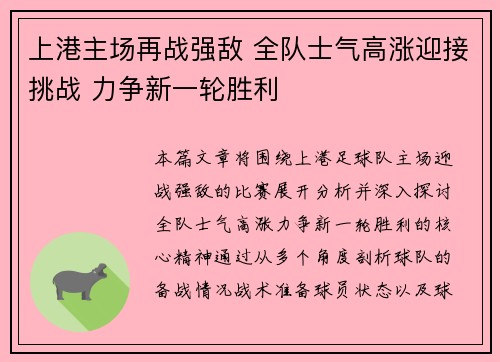 上港主场再战强敌 全队士气高涨迎接挑战 力争新一轮胜利