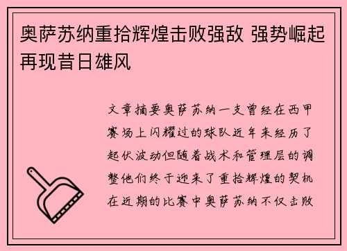 奥萨苏纳重拾辉煌击败强敌 强势崛起再现昔日雄风