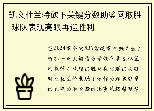 凯文杜兰特砍下关键分数助篮网取胜 球队表现亮眼再迎胜利