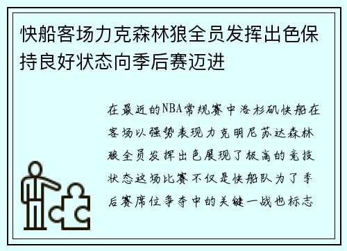 快船客场力克森林狼全员发挥出色保持良好状态向季后赛迈进