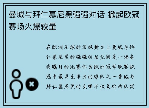 曼城与拜仁慕尼黑强强对话 掀起欧冠赛场火爆较量