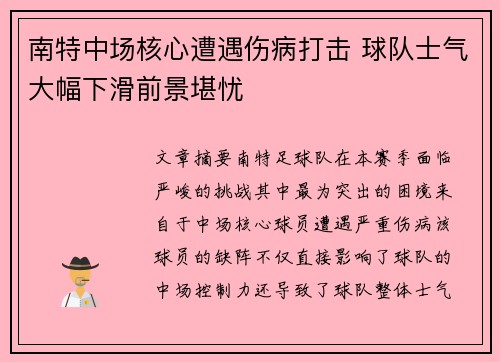 南特中场核心遭遇伤病打击 球队士气大幅下滑前景堪忧