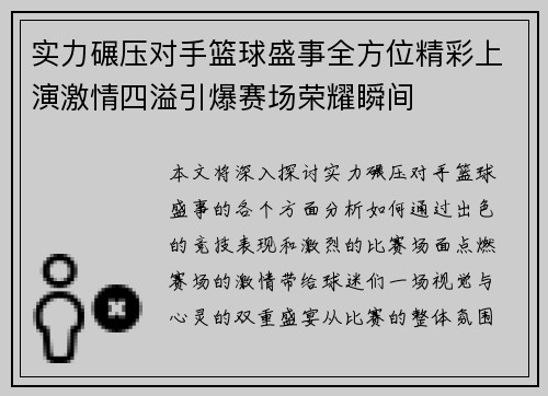 实力碾压对手篮球盛事全方位精彩上演激情四溢引爆赛场荣耀瞬间