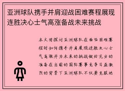 亚洲球队携手并肩迎战困难赛程展现连胜决心士气高涨备战未来挑战