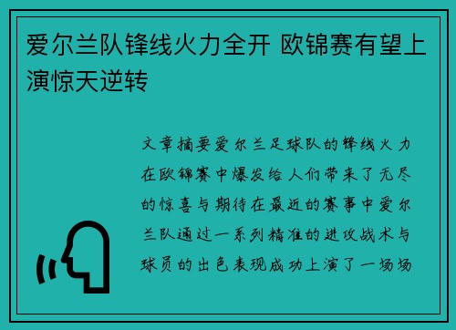 爱尔兰队锋线火力全开 欧锦赛有望上演惊天逆转