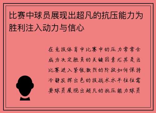 比赛中球员展现出超凡的抗压能力为胜利注入动力与信心