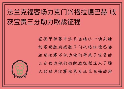 法兰克福客场力克门兴格拉德巴赫 收获宝贵三分助力欧战征程