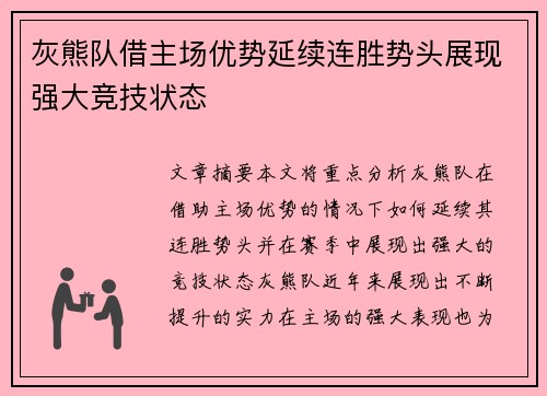 灰熊队借主场优势延续连胜势头展现强大竞技状态