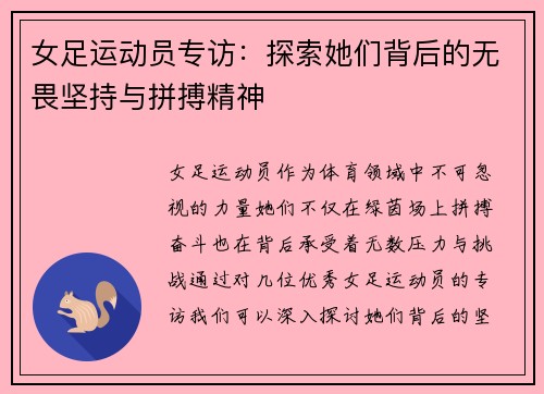 女足运动员专访：探索她们背后的无畏坚持与拼搏精神