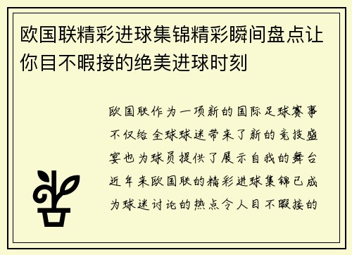 欧国联精彩进球集锦精彩瞬间盘点让你目不暇接的绝美进球时刻