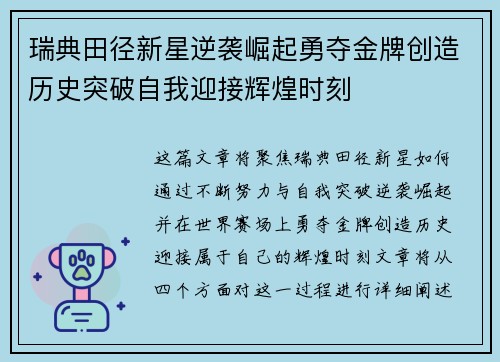 瑞典田径新星逆袭崛起勇夺金牌创造历史突破自我迎接辉煌时刻