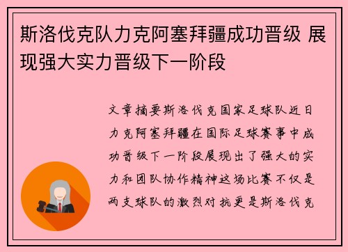 斯洛伐克队力克阿塞拜疆成功晋级 展现强大实力晋级下一阶段