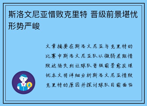 斯洛文尼亚惜败克里特 晋级前景堪忧形势严峻