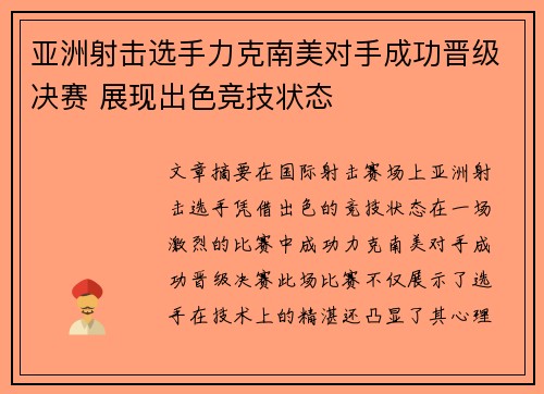 亚洲射击选手力克南美对手成功晋级决赛 展现出色竞技状态