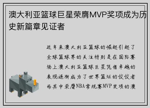 澳大利亚篮球巨星荣膺MVP奖项成为历史新篇章见证者