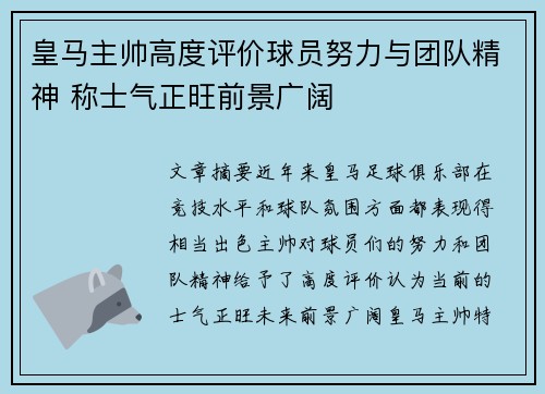 皇马主帅高度评价球员努力与团队精神 称士气正旺前景广阔