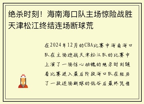 绝杀时刻！海南海口队主场惊险战胜天津松江终结连场断球荒