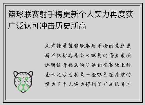 篮球联赛射手榜更新个人实力再度获广泛认可冲击历史新高