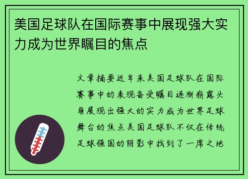 美国足球队在国际赛事中展现强大实力成为世界瞩目的焦点