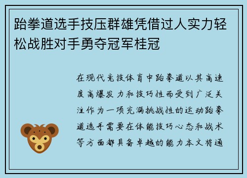 跆拳道选手技压群雄凭借过人实力轻松战胜对手勇夺冠军桂冠