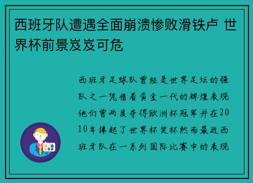 西班牙队遭遇全面崩溃惨败滑铁卢 世界杯前景岌岌可危