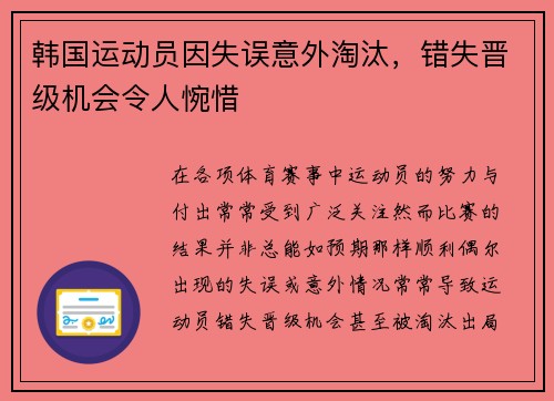 韩国运动员因失误意外淘汰，错失晋级机会令人惋惜