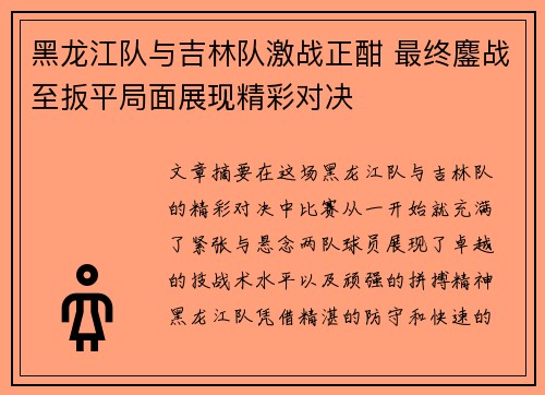 黑龙江队与吉林队激战正酣 最终鏖战至扳平局面展现精彩对决