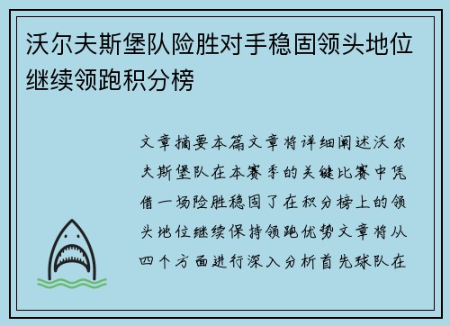 沃尔夫斯堡队险胜对手稳固领头地位继续领跑积分榜