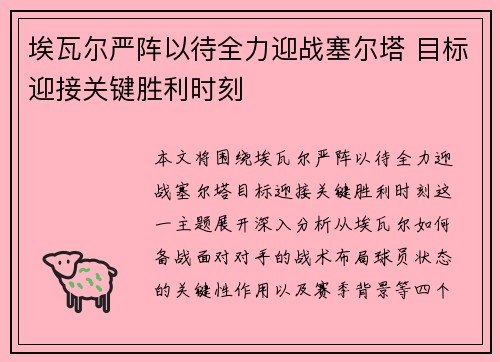 埃瓦尔严阵以待全力迎战塞尔塔 目标迎接关键胜利时刻