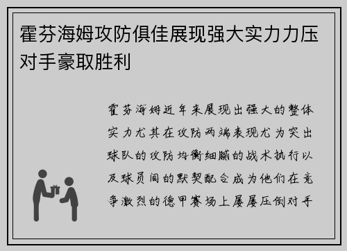 霍芬海姆攻防俱佳展现强大实力力压对手豪取胜利