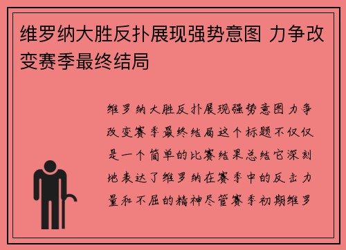 维罗纳大胜反扑展现强势意图 力争改变赛季最终结局