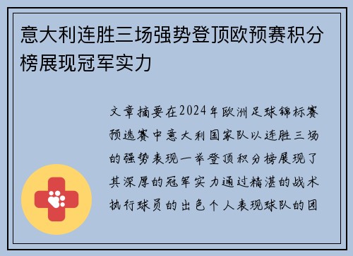 意大利连胜三场强势登顶欧预赛积分榜展现冠军实力