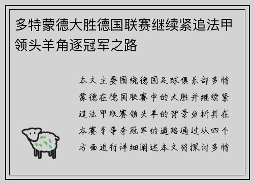 多特蒙德大胜德国联赛继续紧追法甲领头羊角逐冠军之路