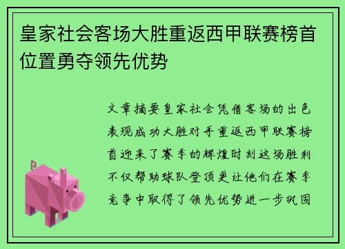 皇家社会客场大胜重返西甲联赛榜首位置勇夺领先优势