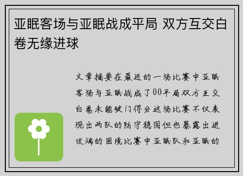 亚眠客场与亚眠战成平局 双方互交白卷无缘进球